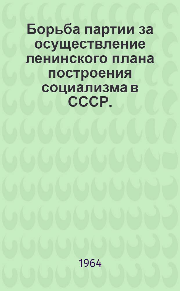 Борьба партии за осуществление ленинского плана построения социализма в СССР. (1926-1932 гг.)