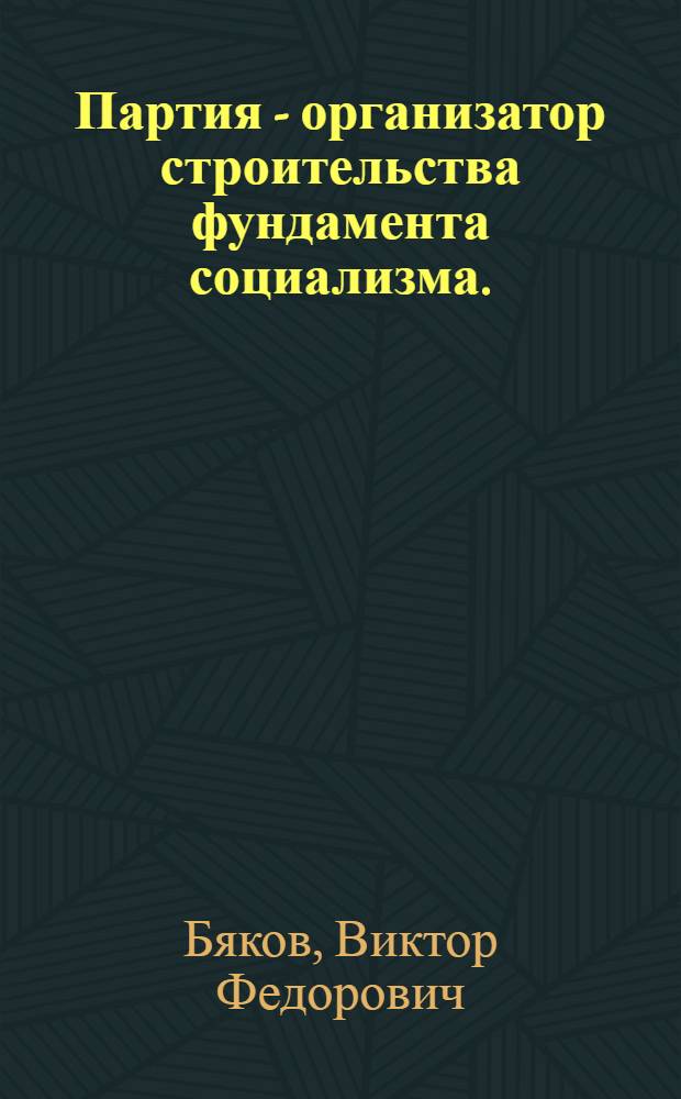 Партия - организатор строительства фундамента социализма. (1925-1932 г.)