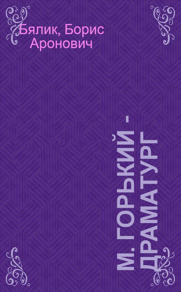 М. Горький - драматург