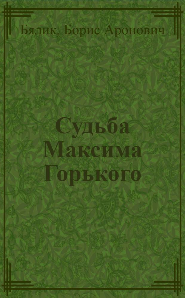 Судьба Максима Горького