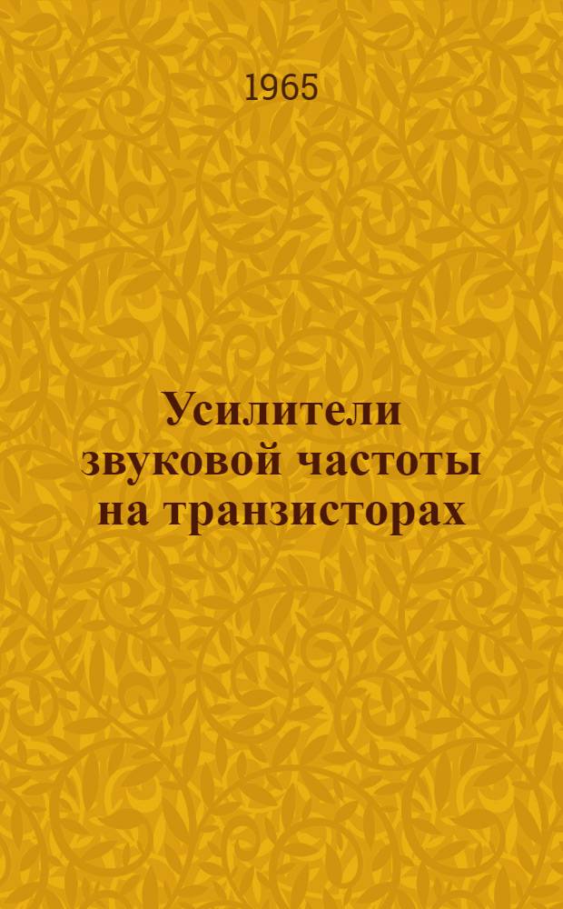 Усилители звуковой частоты на транзисторах