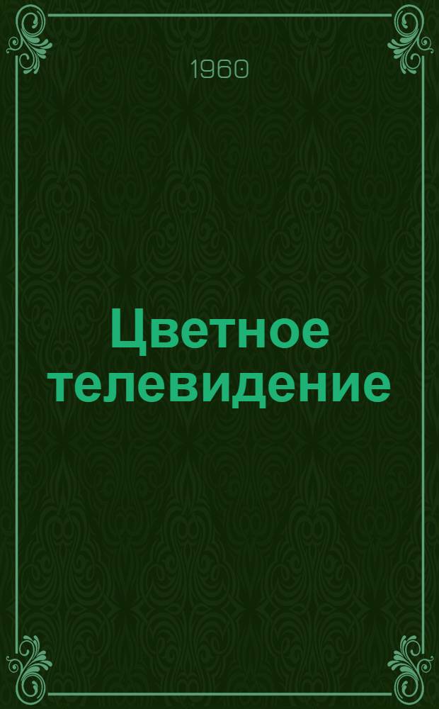 Цветное телевидение