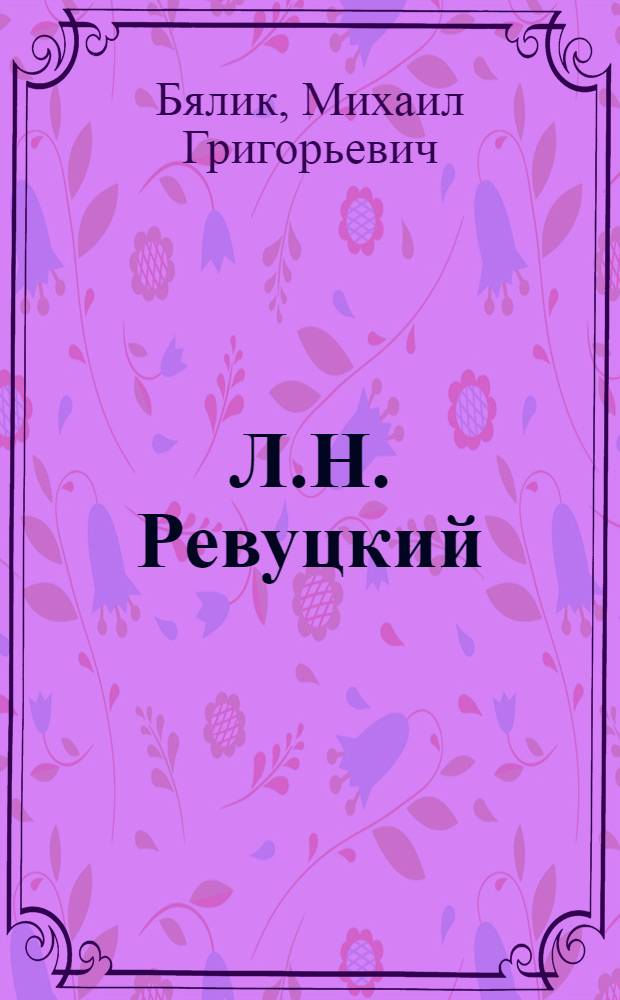 Л.Н. Ревуцкий : Очерк жизни и творчества