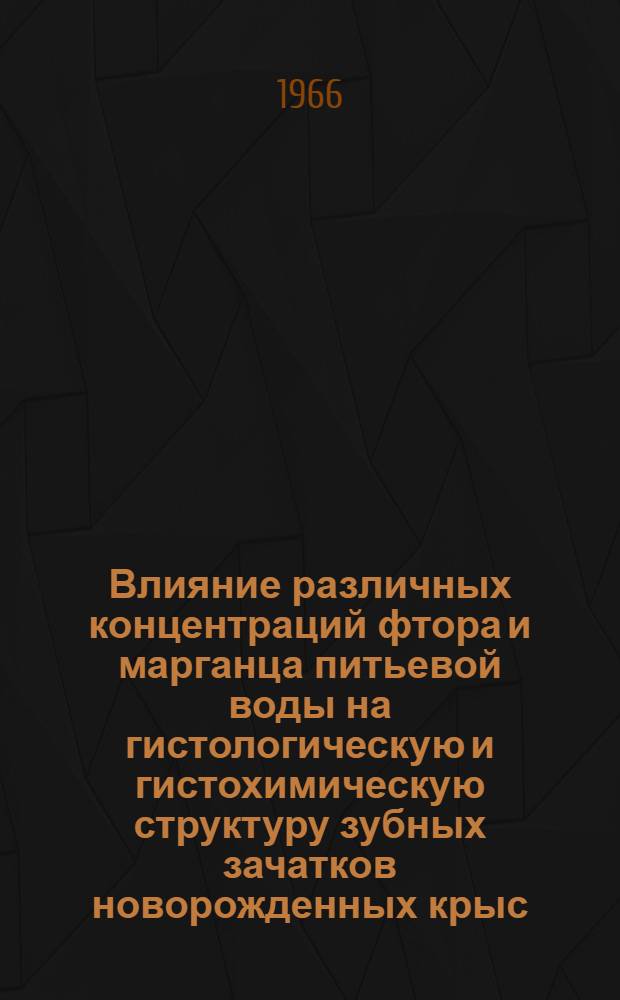 Влияние различных концентраций фтора и марганца питьевой воды на гистологическую и гистохимическую структуру зубных зачатков новорожденных крыс : (Эксперим. исследование) : Автореферат дис. на соискание учен. степени канд. мед. наук