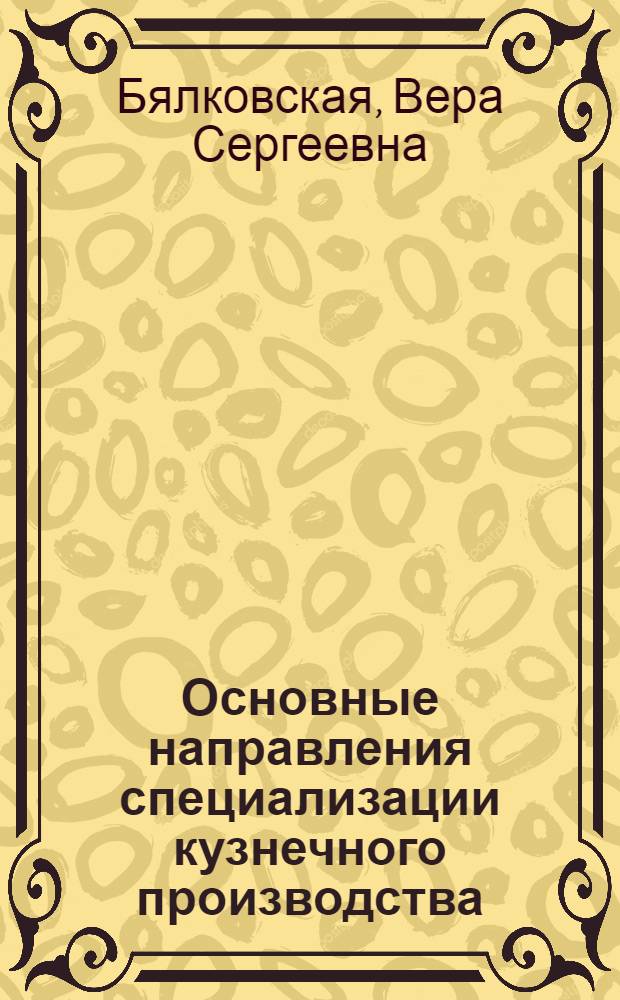 Основные направления специализации кузнечного производства