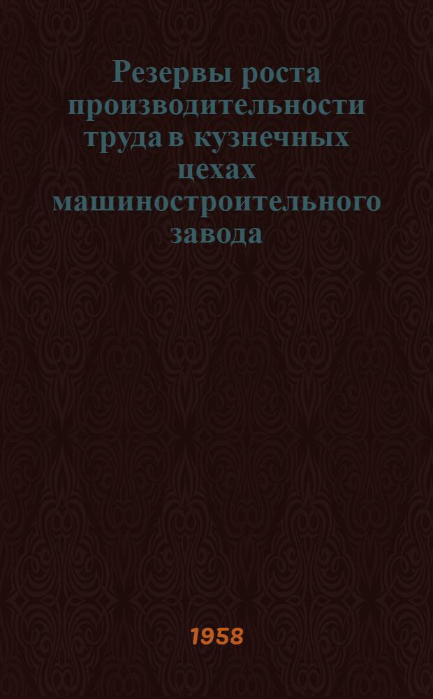 Резервы роста производительности труда в кузнечных цехах машиностроительного завода