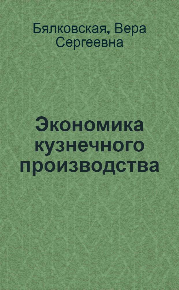 Экономика кузнечного производства