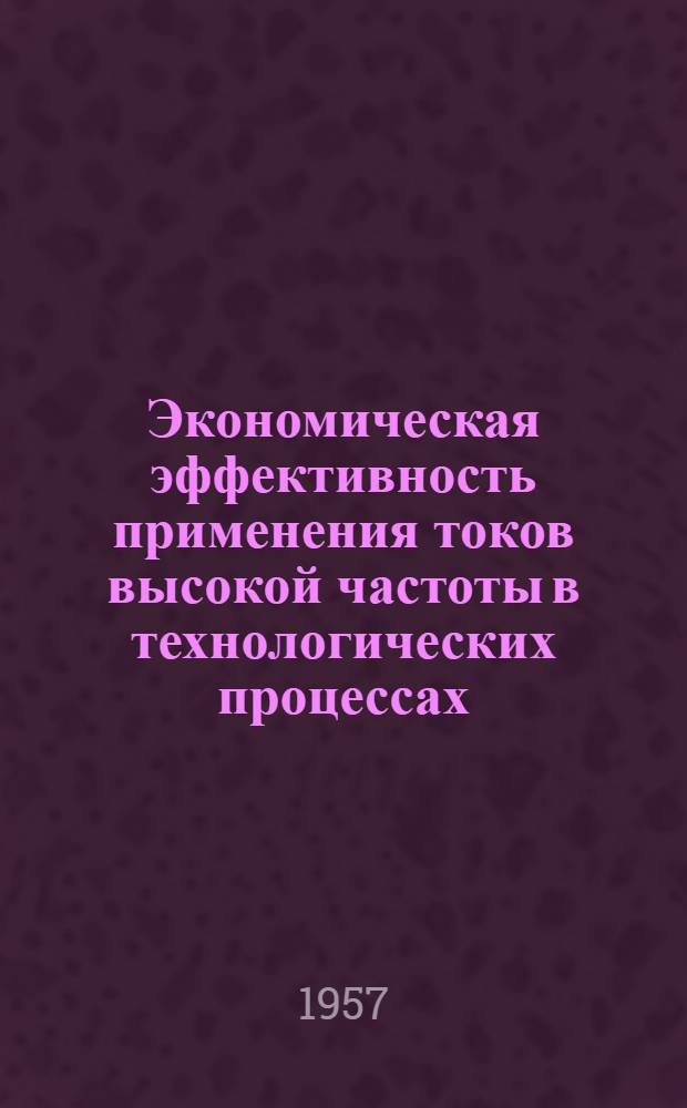Экономическая эффективность применения токов высокой частоты в технологических процессах