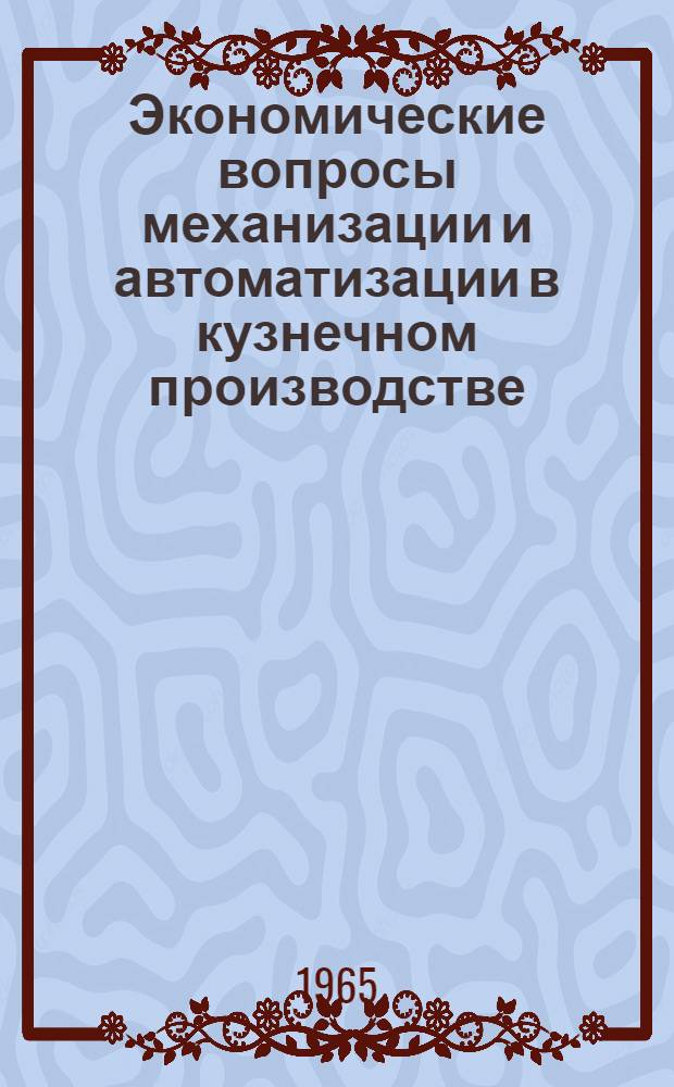 Экономические вопросы механизации и автоматизации в кузнечном производстве