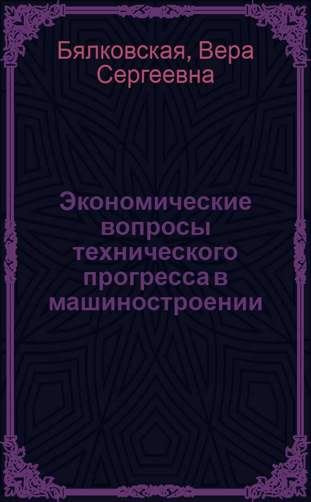 Экономические вопросы технического прогресса в машиностроении