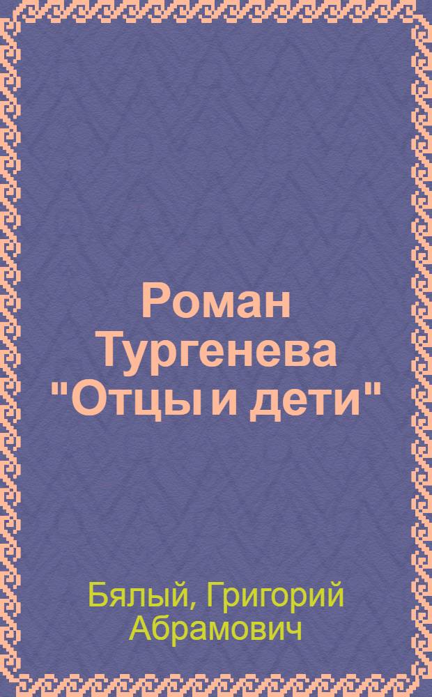 Роман Тургенева "Отцы и дети"