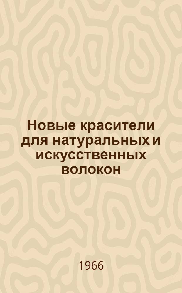 Новые красители для натуральных и искусственных волокон