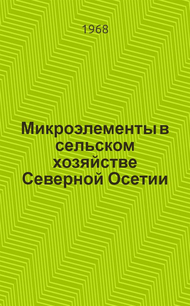 Микроэлементы в сельском хозяйстве Северной Осетии