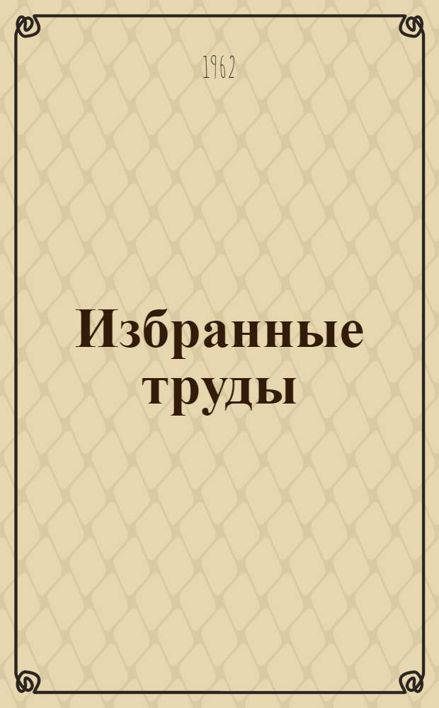 Избранные труды : Низами и Фузули