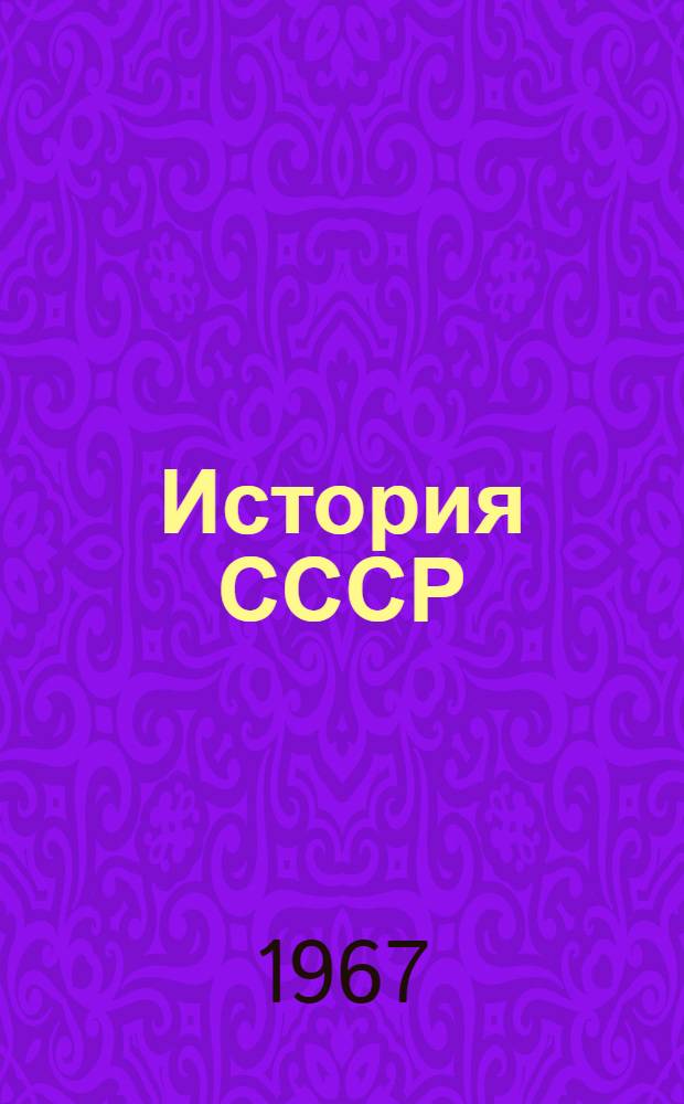 История СССР : Эпоха социализма : Учеб. пособие для сред. школы