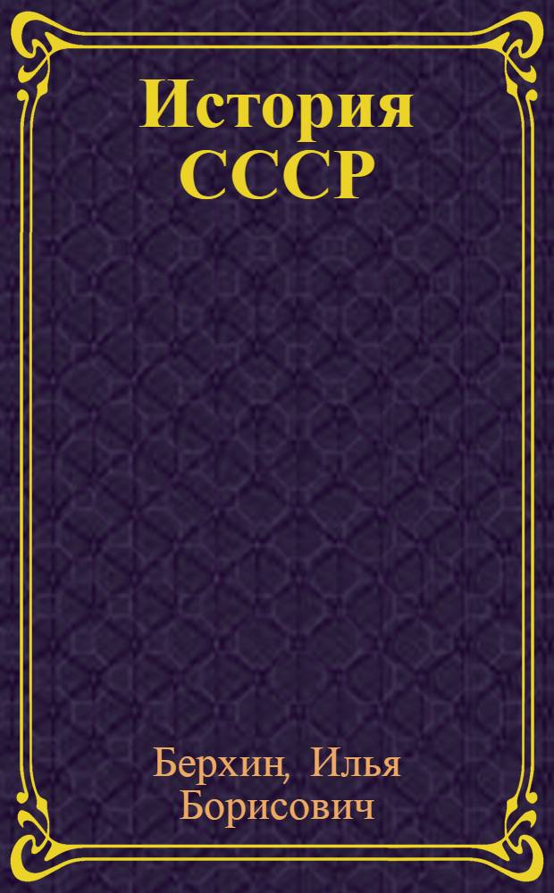 История СССР : Эпоха социализма : Учеб. пособие для сред. школы