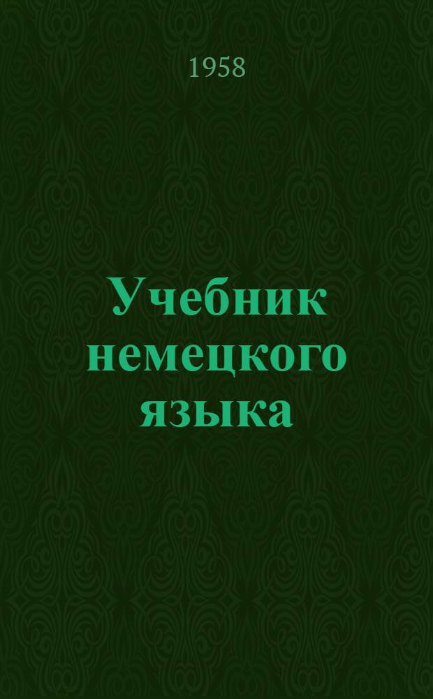 Учебник немецкого языка : Ч. 1-. Ч. 1