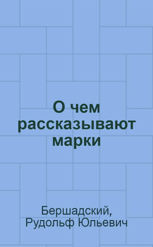 О чем рассказывают марки : Для сред. и ст. возраста