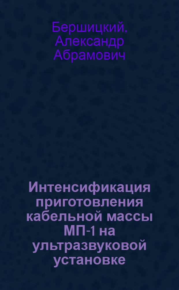 Интенсификация приготовления кабельной массы МП-1 на ультразвуковой установке