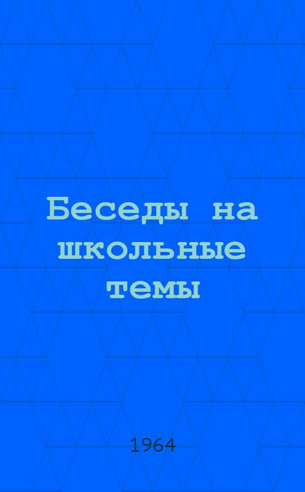 Беседы на школьные темы : Материалы для разговорной практики