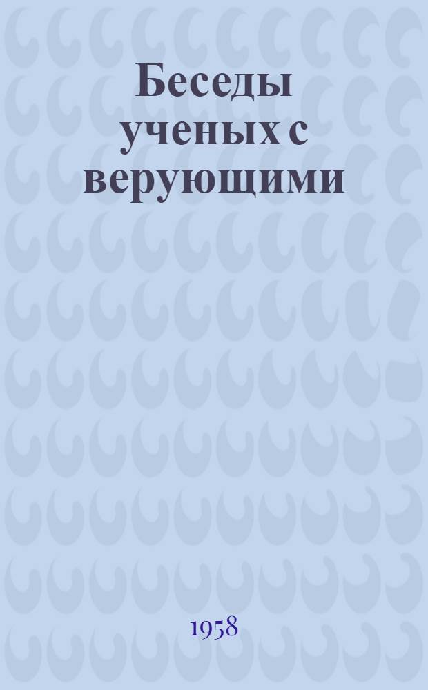 Беседы ученых с верующими : Вып. 1-. Вып. 1