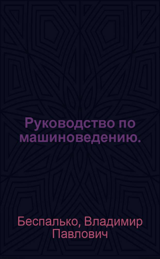 Руководство по машиноведению. (Автомобиль) : Пособие для учащихся
