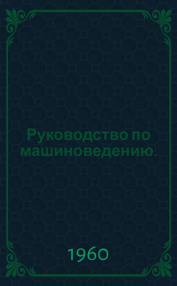Руководство по машиноведению. (Автомобиль) : Пособие для учащихся