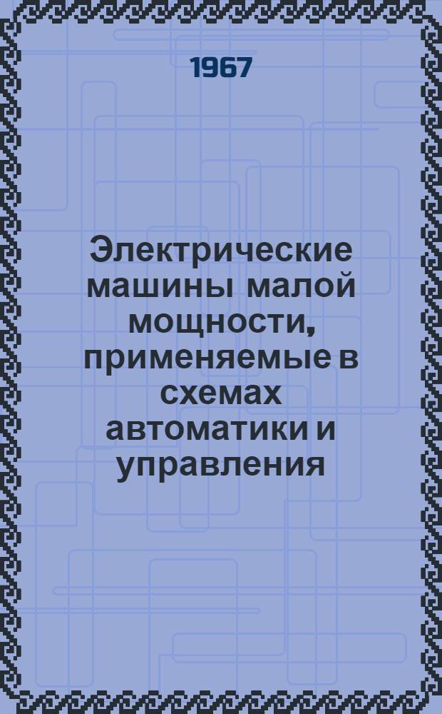 Электрические машины малой мощности, применяемые в схемах автоматики и управления : (Обзор по каталожным данным США)