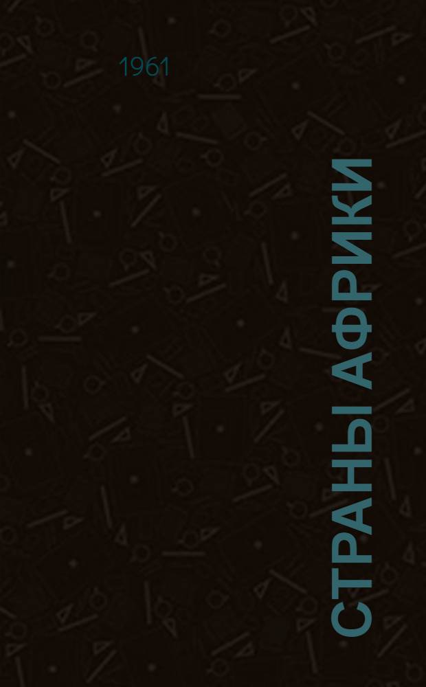 Страны Африки : Рекоменд. указатель литературы