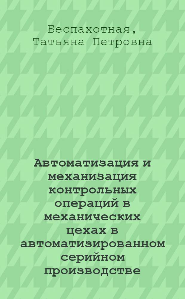 Автоматизация и механизация контрольных операций в механических цехах в автоматизированном серийном производстве