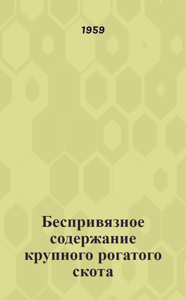 Беспривязное содержание крупного рогатого скота : (Проектные предложения и материалы эксперим. проектирования)