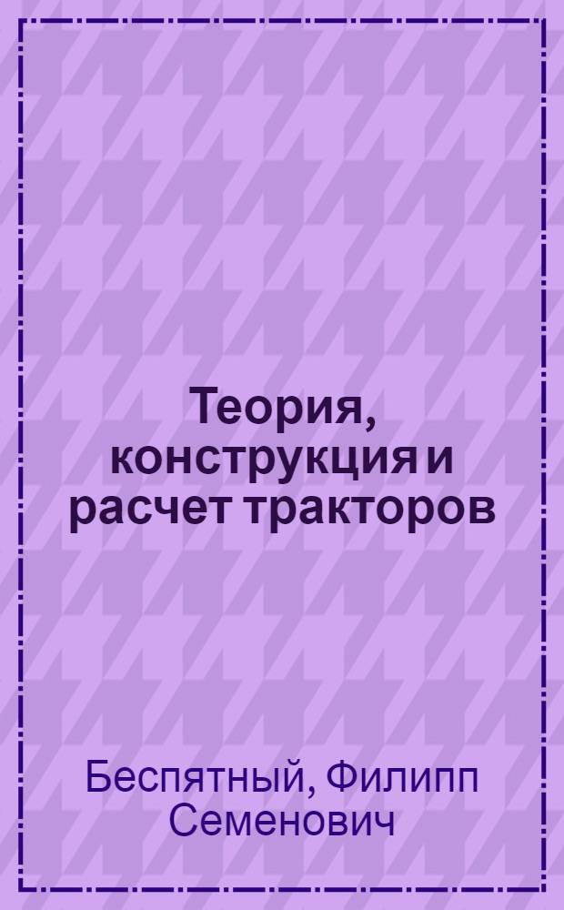 Теория, конструкция и расчет тракторов : Учеб. пособие для машиностроит. техникумов
