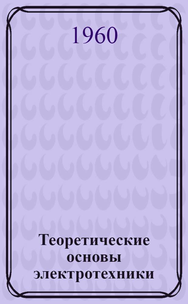 Теоретические основы электротехники : Лекции и упражнения [В 3 ч.] Ч. 1-. Ч. 2