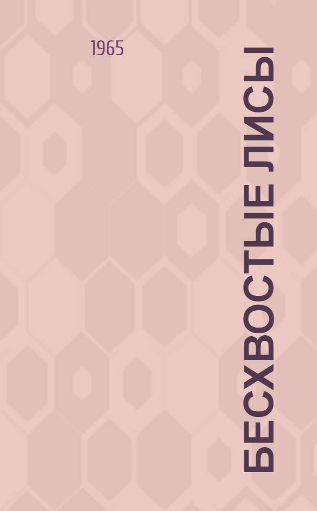 Бесхвостые лисы : Для дошкольного возраста : Перевод