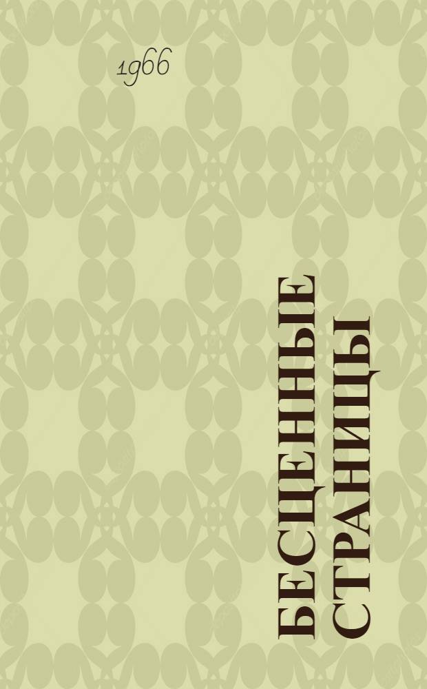 Бесценные страницы : Аннот. список литературы о В.И. Ленине