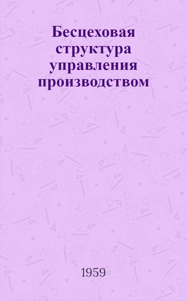 Бесцеховая структура управления производством : Доклады, прочит. на семинаре