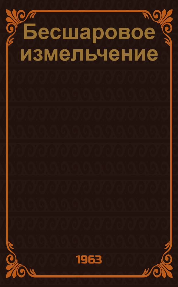 Бесшаровое измельчение : Сборник рефератов