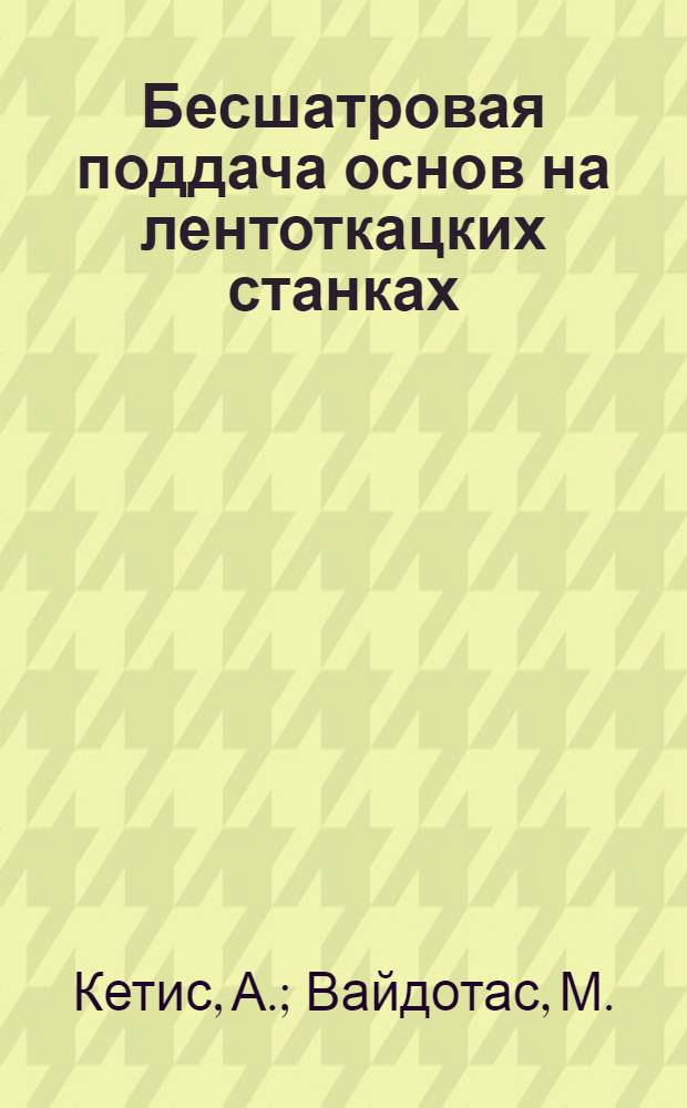 Бесшатровая поддача основ на лентоткацких станках