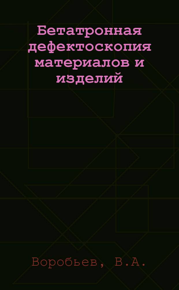 Бетатронная дефектоскопия материалов и изделий