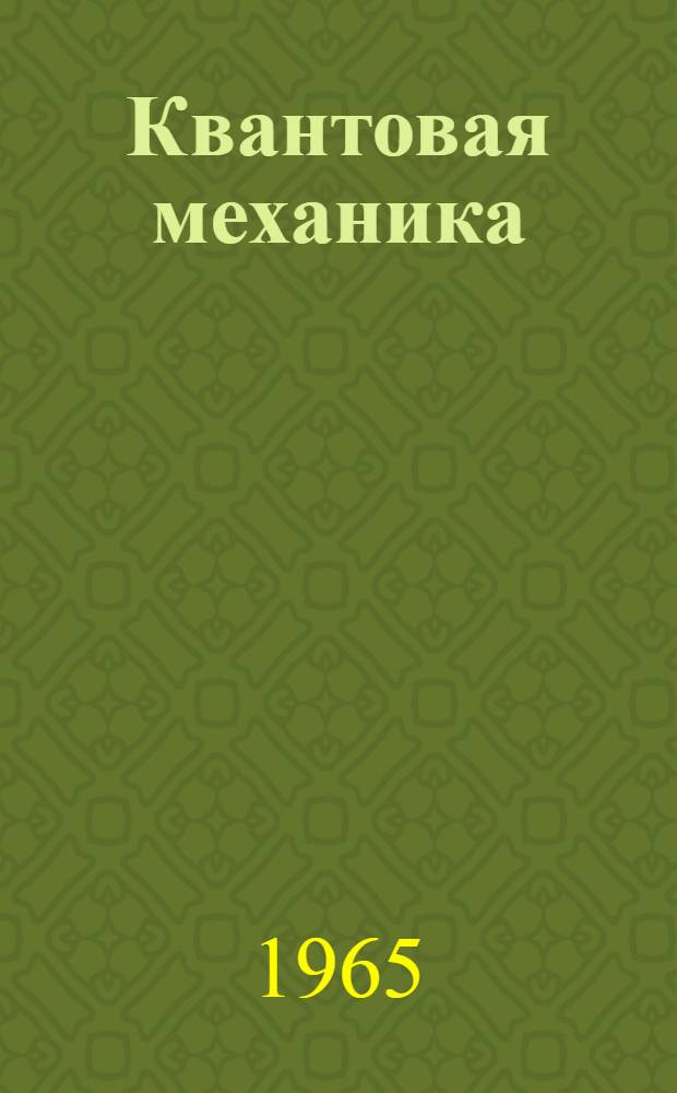 Квантовая механика : Пер. с англ