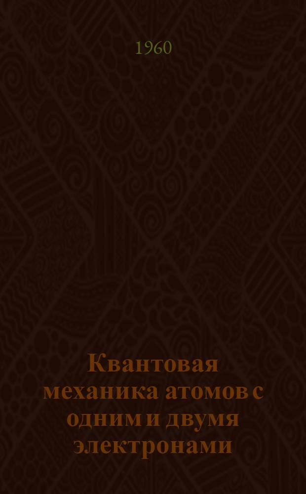 Квантовая механика атомов с одним и двумя электронами