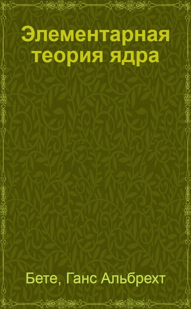 Элементарная теория ядра