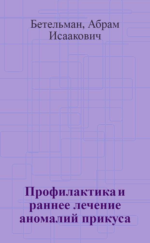 Профилактика и раннее лечение аномалий прикуса : (Материалы к Всесоюз. конференции по санации полости рта)