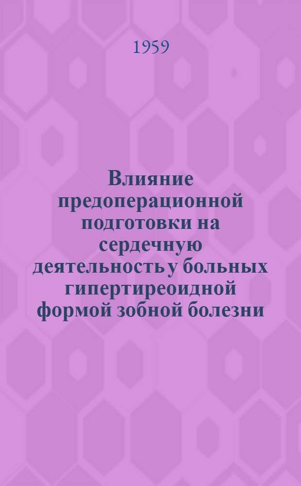 Влияние предоперационной подготовки на сердечную деятельность у больных гипертиреоидной формой зобной болезни : Автореферат дис. на соискание учен. степени кандидата мед. наук