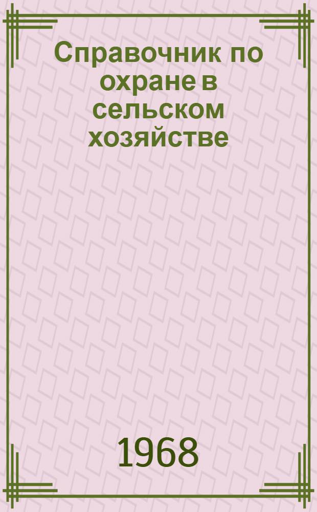 Справочник по охране в сельском хозяйстве