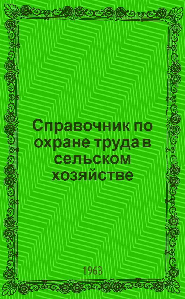 Справочник по охране труда в сельском хозяйстве