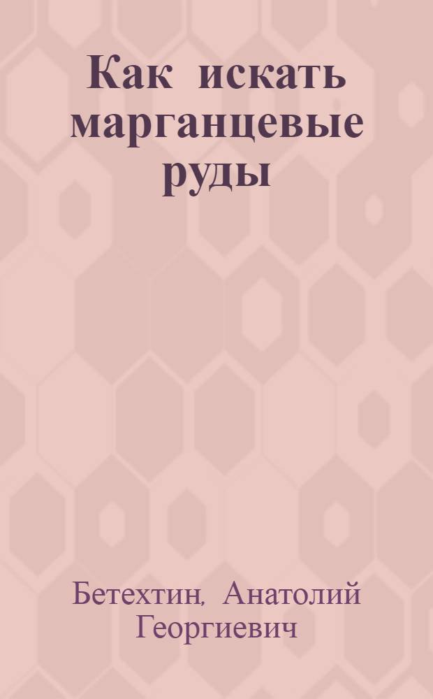 Как искать марганцевые руды