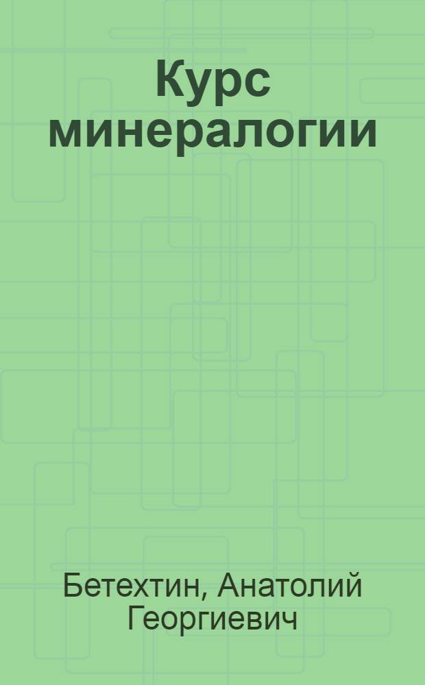 Курс минералогии : Для геол.-развед. ин-тов и фак.
