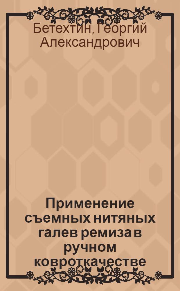 Применение съемных нитяных галев ремиза в ручном ковроткачестве