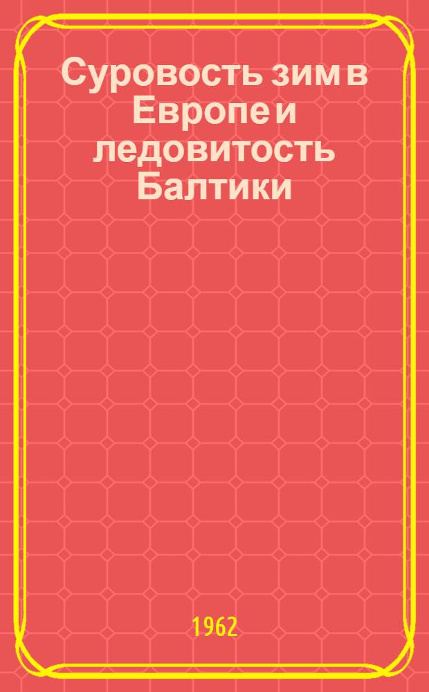 Суровость зим в Европе и ледовитость Балтики